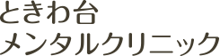 心療内科・精神科 ときわ台メンタルクリニック