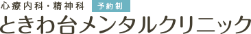 心療内科・精神科 ときわ台メンタルクリニック